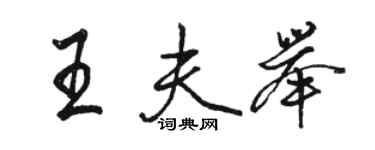 駱恆光王夫舉行書個性簽名怎么寫