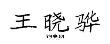 袁強王曉驊楷書個性簽名怎么寫