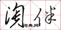 駱恆光淘伴草書怎么寫