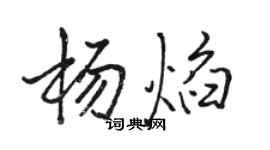 駱恆光楊焰行書個性簽名怎么寫
