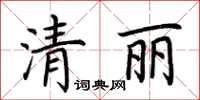 荊霄鵬清麗楷書怎么寫