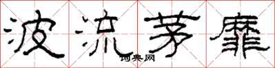 柯春海波流茅靡隸書怎么寫