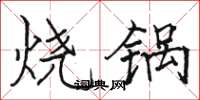 駱恆光燒鍋楷書怎么寫