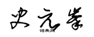 朱錫榮史元峰草書個性簽名怎么寫