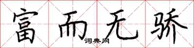 荊霄鵬富而無驕楷書怎么寫