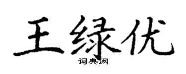 丁謙王綠優楷書個性簽名怎么寫