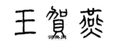 曾慶福王賀燕篆書個性簽名怎么寫