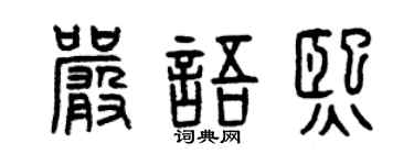 曾慶福嚴語熙篆書個性簽名怎么寫