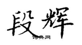 丁謙段輝楷書個性簽名怎么寫