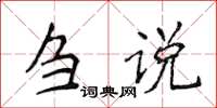 侯登峰芻說楷書怎么寫