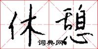 休明盛世的意思_休明盛世的解釋_國語詞典