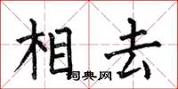 何伯昌相去楷書怎么寫