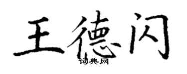 丁謙王德閃楷書個性簽名怎么寫