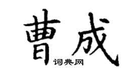 丁謙曹成楷書個性簽名怎么寫