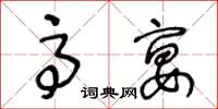 王冬齡高宴草書怎么寫