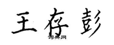 何伯昌王存彭楷書個性簽名怎么寫