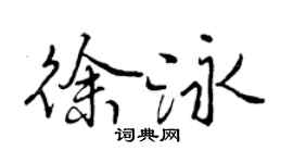 曾慶福徐泳行書個性簽名怎么寫