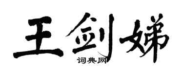 翁闓運王劍娣楷書個性簽名怎么寫