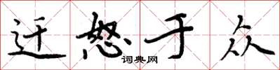 周炳元遷怒於眾楷書怎么寫