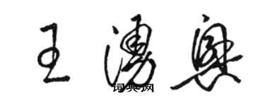 駱恆光王涌興草書個性簽名怎么寫