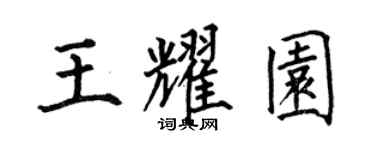 何伯昌王耀園楷書個性簽名怎么寫