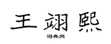 袁強王翊熙楷書個性簽名怎么寫