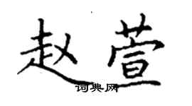 丁謙趙萱楷書個性簽名怎么寫