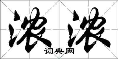 胡問遂濃濃行書怎么寫