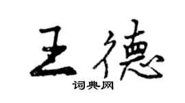 曾慶福王德行書個性簽名怎么寫