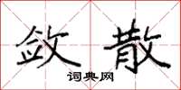 袁強斂散楷書怎么寫