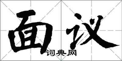 翁闓運面議楷書怎么寫