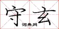 龐中華守玄楷書怎么寫