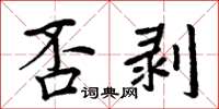 周炳元否剝楷書怎么寫