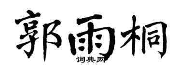 翁闓運郭雨桐楷書個性簽名怎么寫