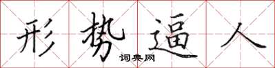 田英章形勢逼人楷書怎么寫