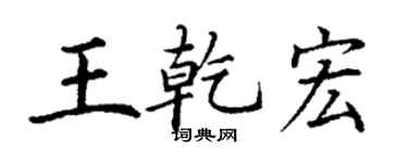 丁謙王乾宏楷書個性簽名怎么寫