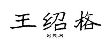 袁強王紹格楷書個性簽名怎么寫