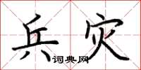 荊霄鵬兵災楷書怎么寫