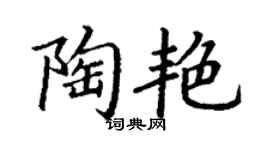 丁謙陶艷楷書個性簽名怎么寫