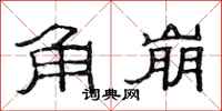 范連陞角崩隸書怎么寫