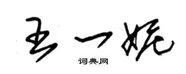 朱錫榮王一妮草書個性簽名怎么寫