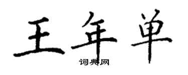 丁謙王年單楷書個性簽名怎么寫