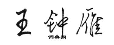 駱恆光王鍾雁行書個性簽名怎么寫