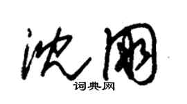 朱錫榮沈朋草書個性簽名怎么寫