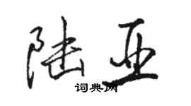 駱恆光陸亞行書個性簽名怎么寫