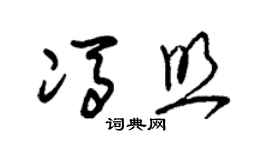 朱錫榮馮照草書個性簽名怎么寫