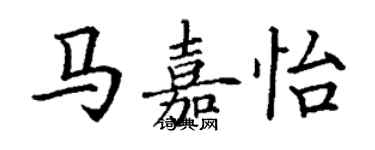 丁謙馬嘉怡楷書個性簽名怎么寫