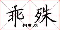 荊霄鵬乖殊楷書怎么寫