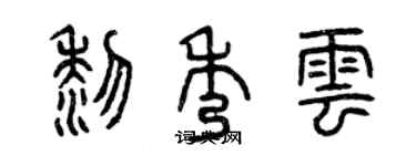 曾慶福黎秀雲篆書個性簽名怎么寫