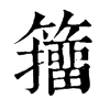 𢩬在康熙字典中的解釋_𢩬康熙字典